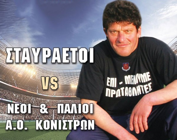 ΒΡΥΣΗ ΚΟΝΙΣΤΡΩΝ: Φιλικό για τον αγαπημένο ΣΤΑΥΡαέτΟ