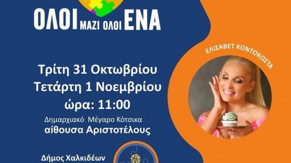 ΔΗΜΟΣ ΧΑΛΚΙΔΕΩΝ: Δράση διατροφικών συμβουλών σε ΑμεΑ με την σεφ Ελισάβετ Κοντοκώστα