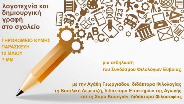 Ημερίδα του Συνδέσμου φιλολόγων στην Κύμη