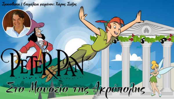 ΧΑΛΚΙΔΑ: Παράσταση με τον Πήτερ Παν στο Μουσείο της Ακρόπολης