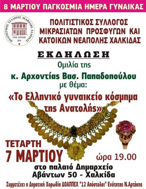 ΧΑΛΚΙΔΑ: Ομιλία για το γυναικείο κόσμημα της Ανατολής