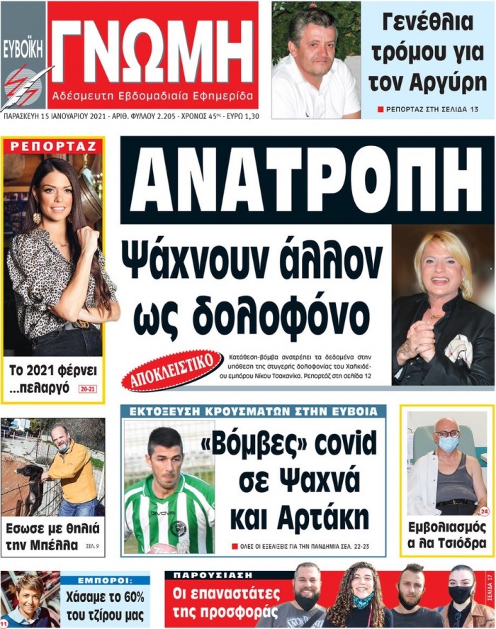 15 ΙΑΝΟΥΑΡΙΟΥ 2021