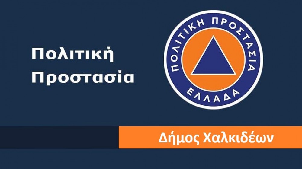 ΔΗΜΟΣ ΧΑΛΚΙΔΕΩΝ: Δύο νέα μηχανήματα αποκτάει το Τμήμα Πολιτικής Προστασίας