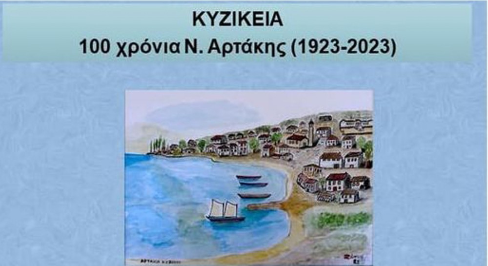 KYZIKEIA 2023: Έκθεση ζωγραφικής στο αίθριο του Δημαρχείου Αρτάκης