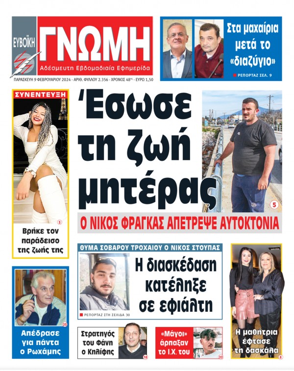 9 ΦΕΒΡΟΥΑΡΙΟΥ 2024