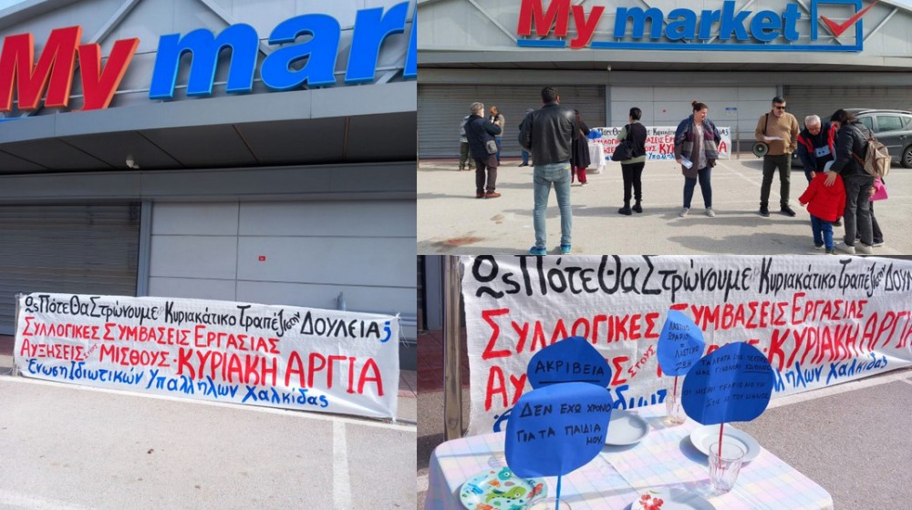 ΕΡΕΤΡΙΑ: Κινητοποίηση για την Κυριακάτικη Αργία μπροστά σε σούπερ - μάρκετ