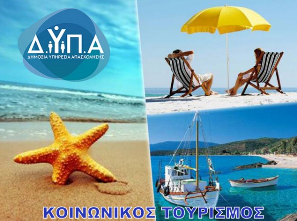 ΚΟΙΝΩΝΙΚΟΣ ΤΟΥΡΙΣΜΟΣ: Ειδικά προνόμια για τη Βόρεια Εύβοια - Αναρτήθηκαν οι νέοι πίνακες δικαιούχων