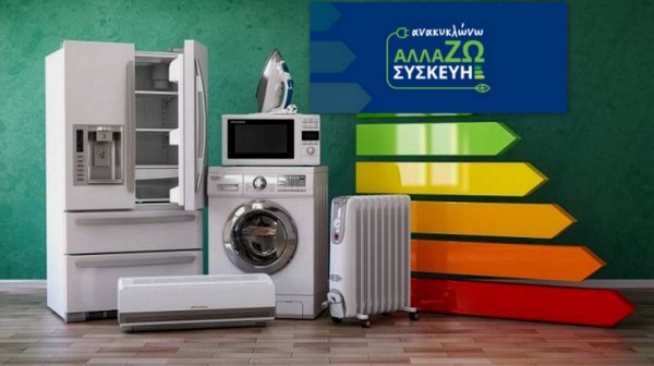 ΚΑΖΑΝΗ: Αδικαιολόγητες καθυστερήσεις στις πληρωμές εμπόρων οικιακών συσκευών από το Υπουργείο Περιβάλλοντος