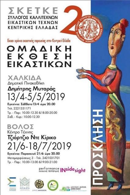 Γιορτάζει 20 χρόνια λειτουργίας με επετειακές εκθέσεις σε Χαλκίδα και Βόλο