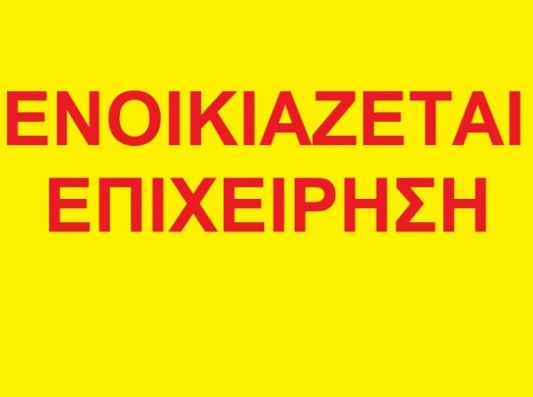 Ενοικιάζεται επιχείρηση στον Αλμυροπόταμο (ΦΩΤΟ)