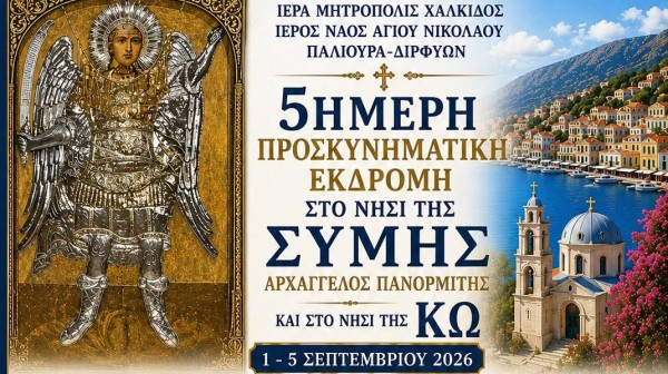 Προσκυνηματική εκδρομή σε Σύμη και Κω από τον Ιερό Ναό Αγίου Νικολάου Πάλιουρα