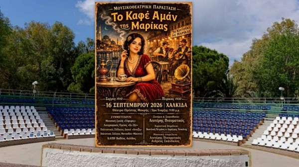 Το Καφέ Αμάν της Μαρίκας ταξιδεύει τη Χαλκίδα από τη Σμύρνη στον Πειραιά