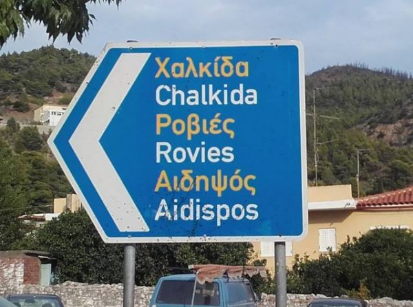 ΛΙΜΝΗ: Πολλοί βλέπουν την πινακίδα, λίγοι καταλαβαίνουν το λάθος