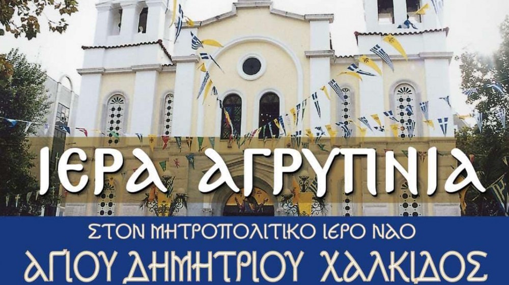 ΧΑΛΚΙΔΑ: Αγρυπνία και χειροτονία πρεσβύτερου στο ναό του Αγίου Δημητρίου