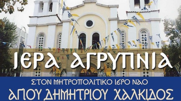 ΧΑΛΚΙΔΑ: Αγρυπνία και χειροτονία πρεσβύτερου στο ναό του Αγίου Δημητρίου
