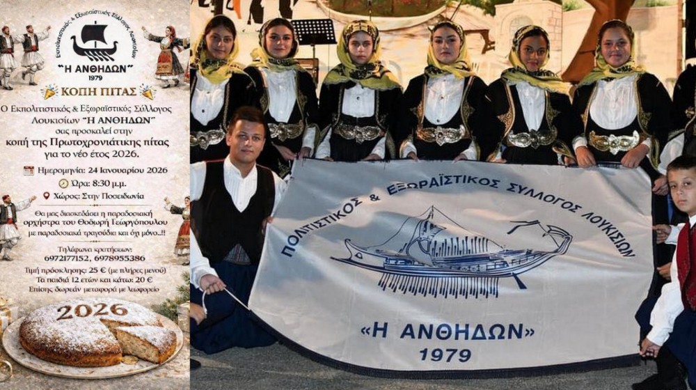 ΧΑΛΚΙΔΑ: Κοπή πίτας και γλέντι με παραδοσιακή ορχήστρα