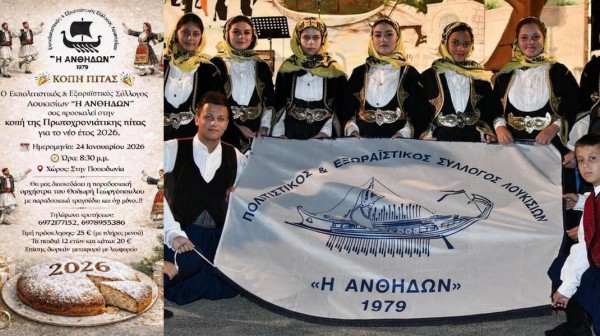 ΧΑΛΚΙΔΑ: Κοπή πίτας και γλέντι με παραδοσιακή ορχήστρα