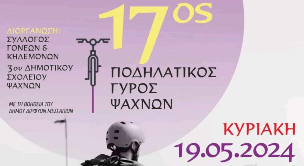 17ος ποδηλατικός γύρος Ψαχνών