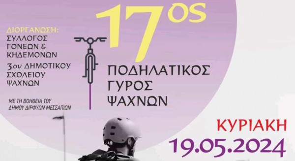 17ος ποδηλατικός γύρος Ψαχνών