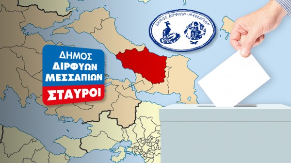 ΔΗΜΟΣ ΔΙΡΦΥΩΝ ΜΕΣΣΑΠΙΩΝ: Σταυροί υποψηφίων δημοτικών συμβούλων (2023-ΤΕΛΙΚΑ)