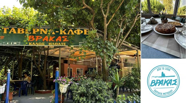 ΠΑΡΑΛΙΑ ΜΕΤΟΧΙ: Σίγουρα, έχεις ακούσει για την ταβέρνα του Βράκα!