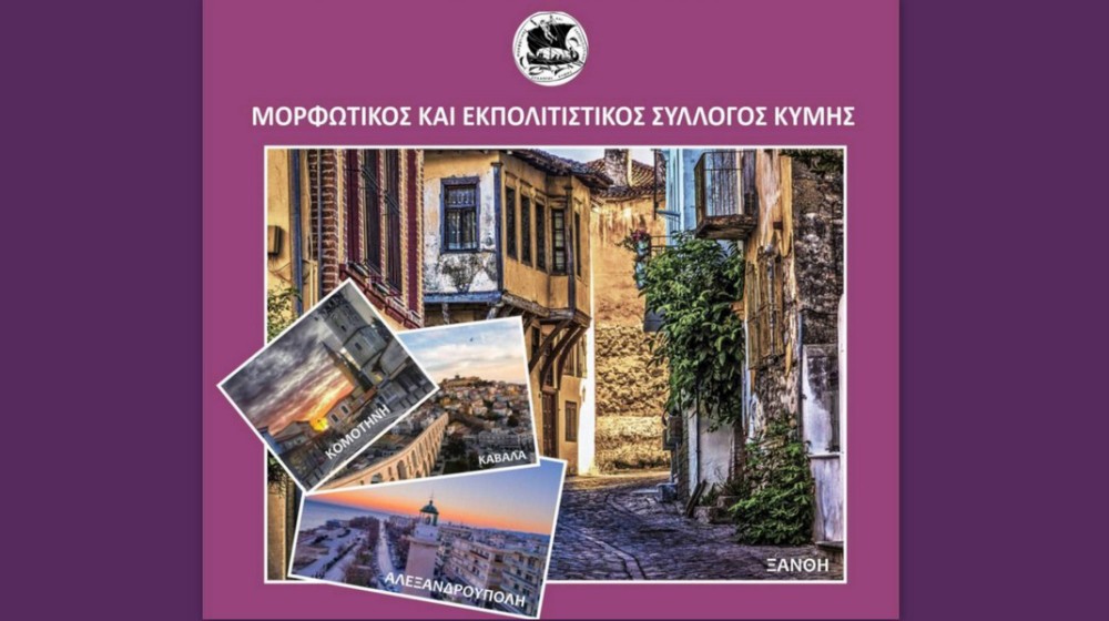 Τετραήμερη εκδρομή στη Θράκη από τον Εκπολιτιστικό Σύλλογο Κύμης