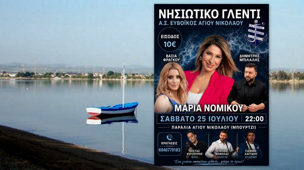 Νησιώτικο γλέντι στον Άγιο Νικόλαο με τη Μαρία Νομικού
