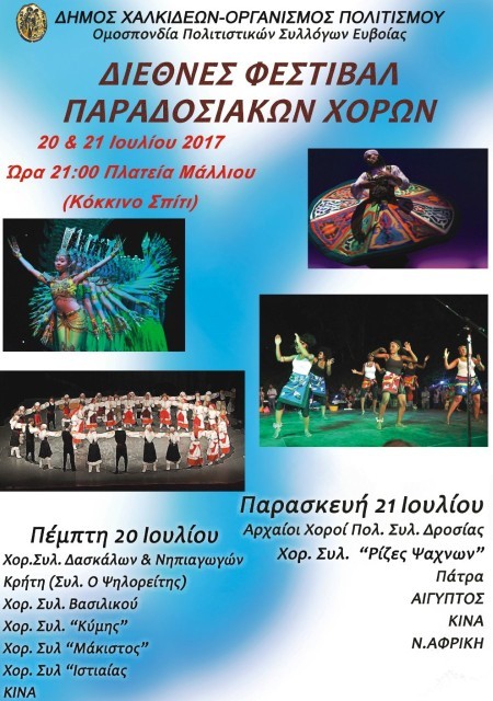 Στη Χαλκίδα το διεθνές φεστιβάλ παραδοσιακών χορών