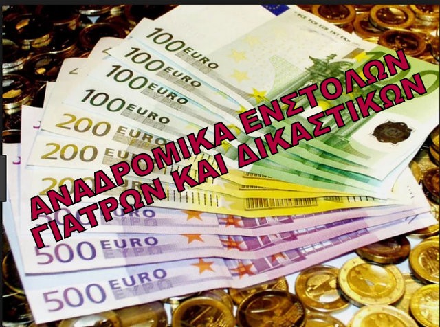 ΑΝΑΔΡΟΜΙΚΑ: Ένστολοι, δικαστικοί και γιατροί αναμένεται να πάρουν τον Δεκέμβριο τα χρήματα