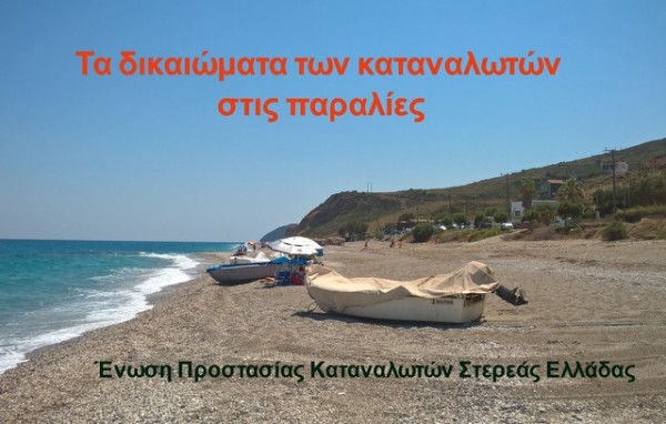 Αυτά είναι τα δικαιώματα των πολιτών στις οργανωμένες παραλίες