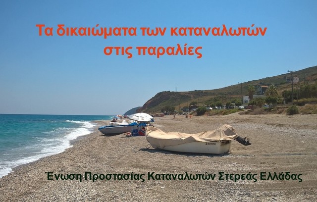 Αυτά είναι τα δικαιώματα των πολιτών στις οργανωμένες παραλίες