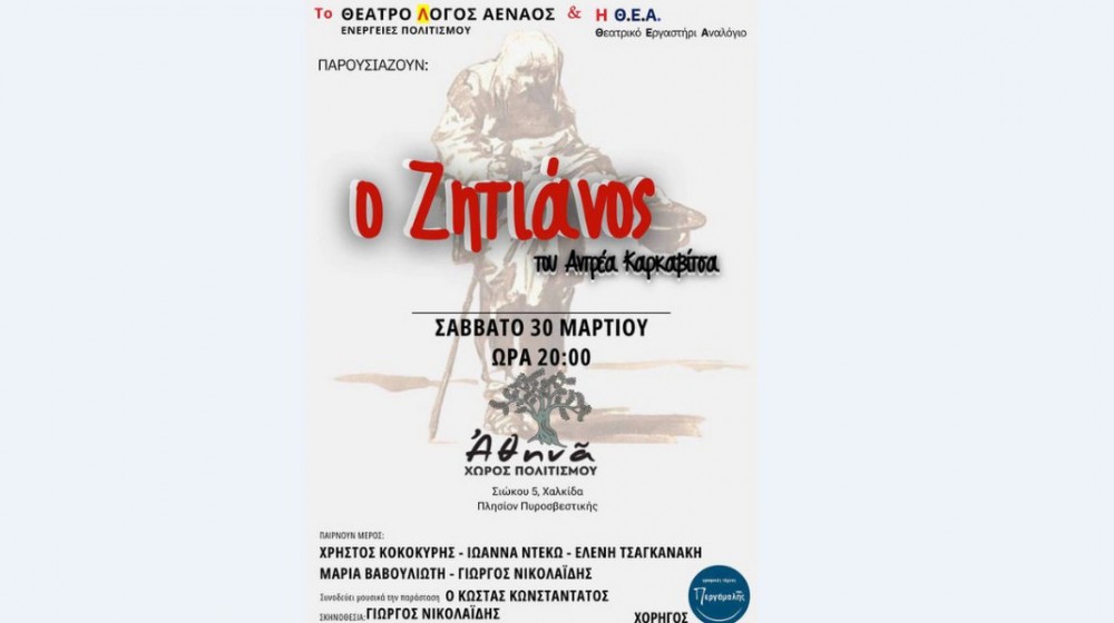 ΧΑΛΚΙΔΑ: Ο Ζητιάνος του Καρκαβίτσα σε θεατρική παράσταση