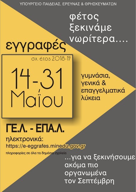 Άρχισαν οι εγγραφές και οι μετεγγραφές σε Γενικά και Επαγγελματικά Λύκεια