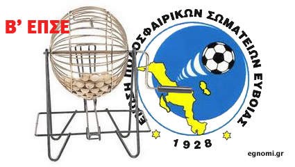 Η κλήρωση του πρωταθλήματος B' κατηγορίας ΕΠΣΕ-1