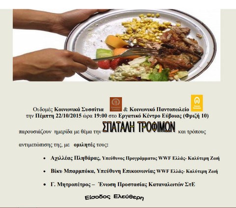 Ημερίδα κατά της σπατάλης των τροφίμων στη Χαλκίδα