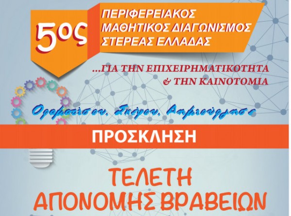 Βραβεία σε μαθητές από τα Επιμελητήρια Στερεάς Ελλάδας