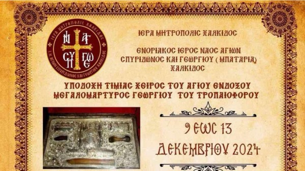ΧΑΛΚΙΔΑ: Υποδοχή λειψάνων του Αγίου Γεωργίου στο ναό της συνοικίας Μπαταριά