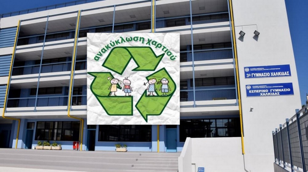 Σημαντική δράση ανακύκλωσης από το 3ο Γυμνάσιο Χαλκίδας
