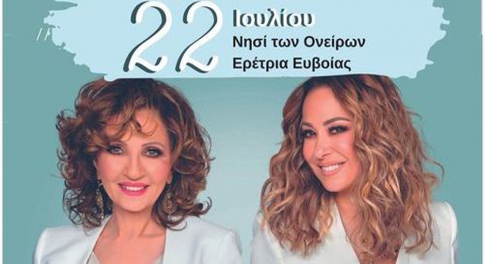 ΕΡΕΤΡΙΑ ΕΥΒΟΙΑΣ: Συναυλία με Γλυκερία και Μελίνα Ασλανίδου στο Νησί των Ονείρων