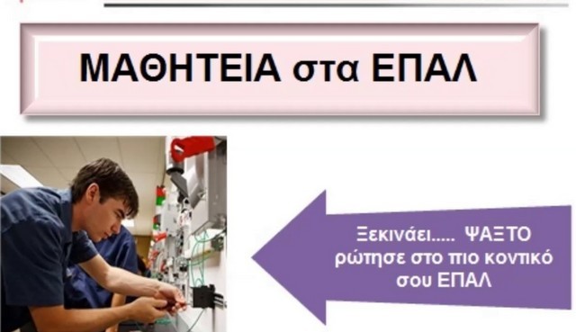 ΕΥΒΟΙΑ: Ζητούνται επιχειρήσεις για να απασχολήσουν απόφοιτους του ΕΠΑΛ