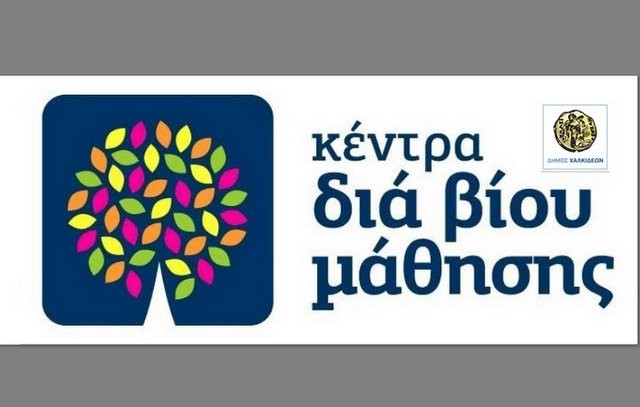 ΔΗΜΟΣ ΧΑΛΚΙΔΕΩΝ: Τμήματα  εκπαίδευσης μεταναστών στην Ελληνική γλώσσα, ιστορία και πολιτισμό