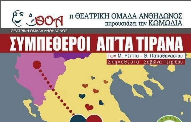 ΔΡΟΣΙΑ: Έρχονται στο θεατρικό σανίδι οι συμπέθεροι από τα Τίρανα