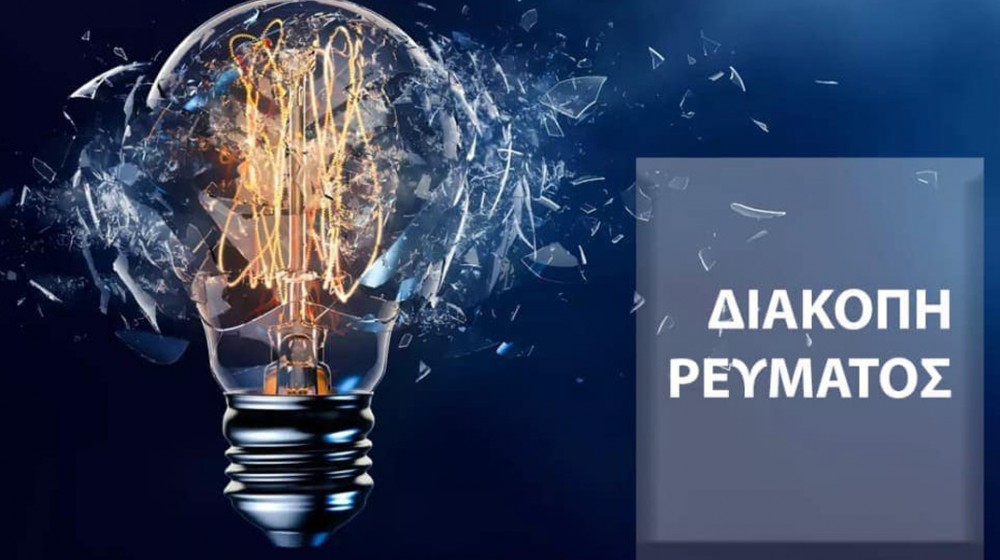 ΔΕΔΔΗΕ: Διακοπές ρεύματος την Παρασκευή 18 Ιουλίου σε περιοχές δύο Δήμων της Εύβοιας