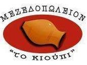 Διασκέδαση  με νησιώτικα στο ΚΙΟΥΠΙ