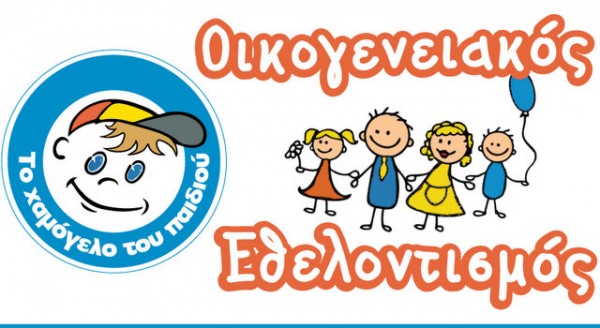 Εβδομάδα Οικογενειακού Εθελοντισμού στο Χαμόγελο του Παιδιού