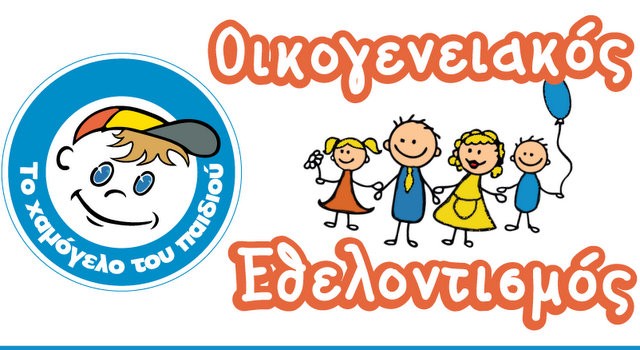 Εβδομάδα Οικογενειακού Εθελοντισμού στο Χαμόγελο του Παιδιού