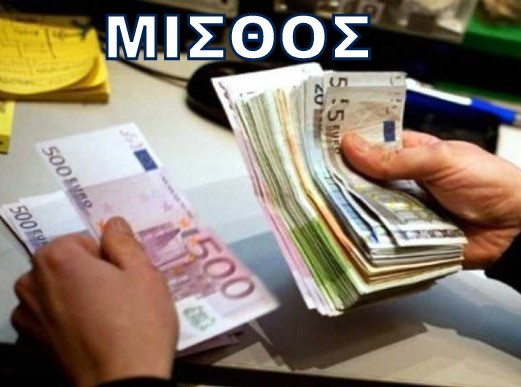 Τι ισχύει με την μισθοδοσία εργαζομένων του ιδιωτικού τομέα από την 1η Ιουλίου
