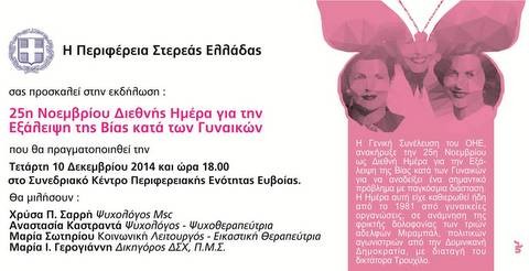 Εκδήλωση για την εξάλειψη της βίας κατά των γυναικών
