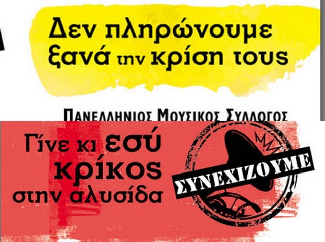 ΧΑΛΚΙΔΑ: Συναυλία διαμαρτυρίας στο Θέατρο Κωτσόπουλου