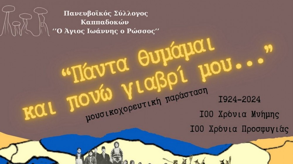 ΜΑΚΡΥΜΑΛΛΗ ΕΥΒΟΙΑΣ: Μουσικοχορευτική παράσταση για τα 100 χρόνια προσφυγιάς